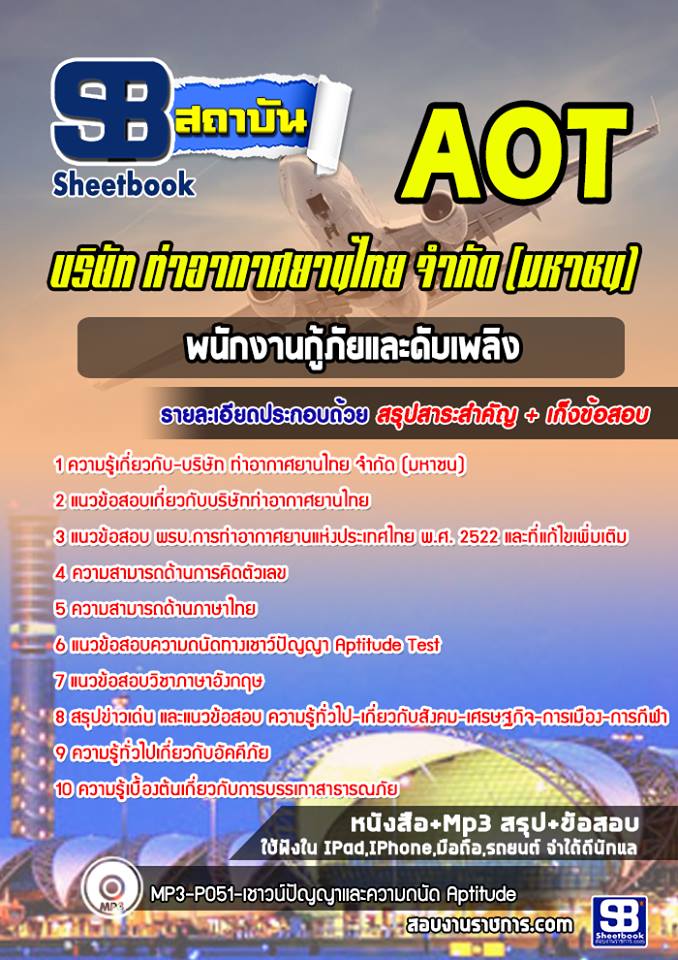 แนวข้อสอบพนักงานกู้ภัยและดับเพลิง บริษัทการท่าอากาศยานไทย ทอท AOT