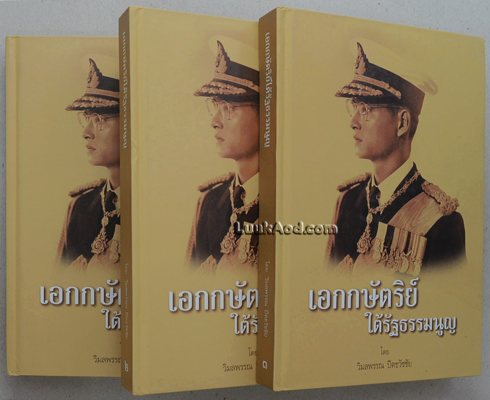 เอกกษัตริย์ใต้รัฐธรรมนูญ (3 เล่มพร้อมกล่อง)
