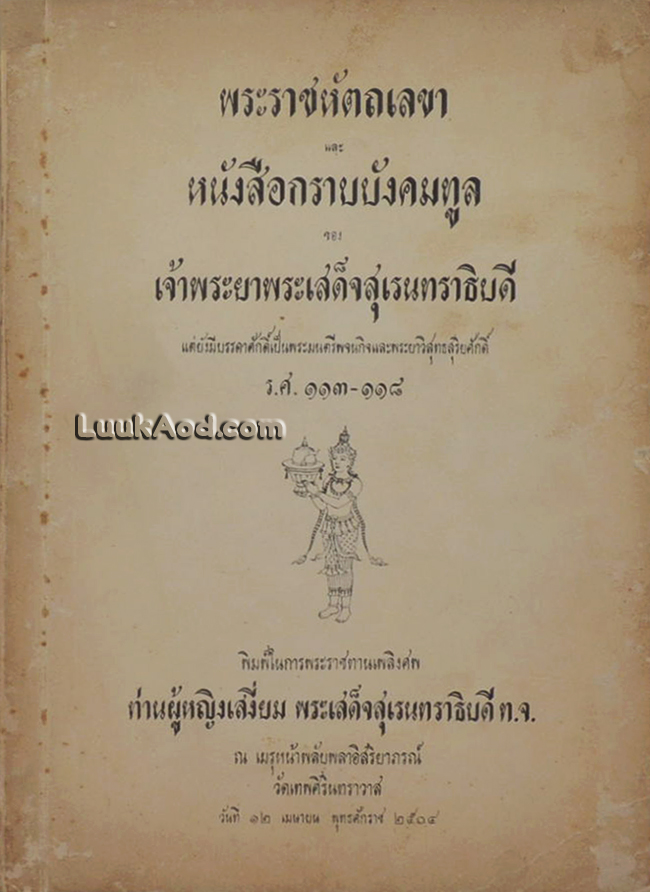 พระราชหัตถเลขา และหนังสือกราบบังคมทูล ของ เจ้าพระยาพระเสด็จสุเรนทราธิบดี แต่ยังมีบรรดาศักดิ์เป็นพระมนตรีพจนกิจและพระยาวิสุทธสุริยศักดิ์ ร.ศ. 113-118