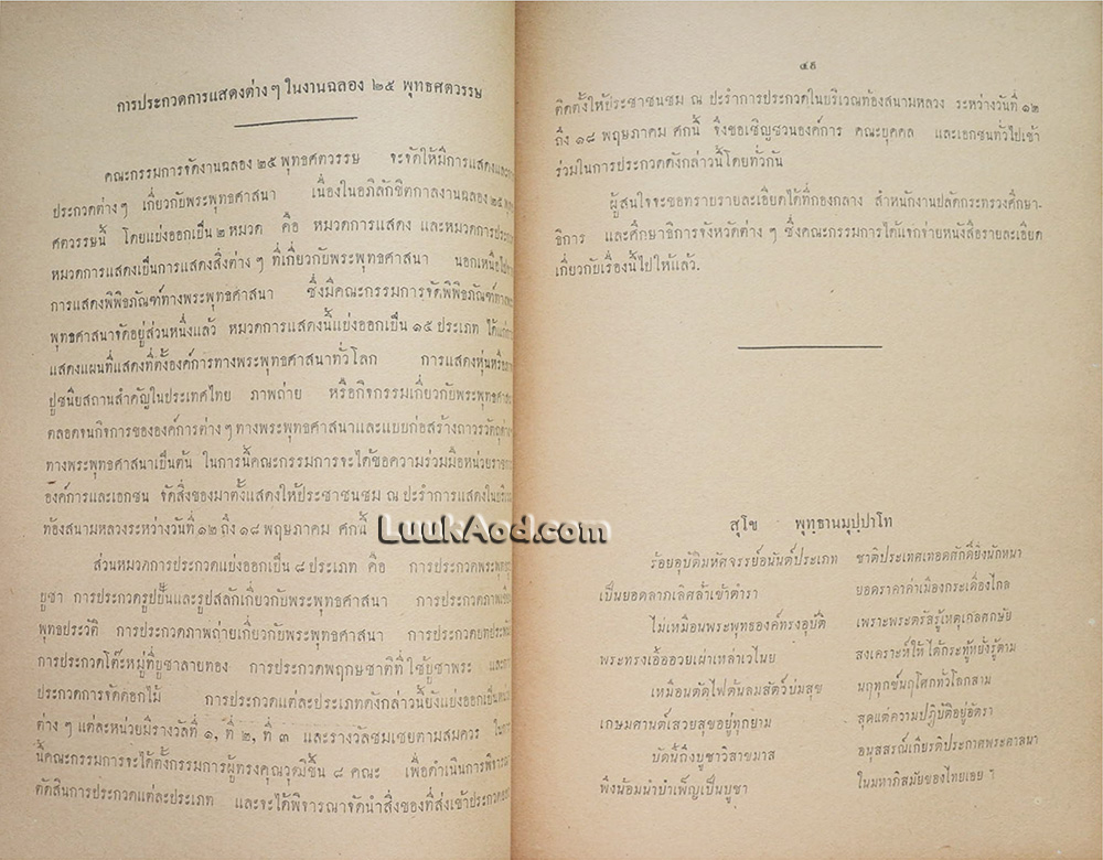 งานฉลอง 25 พุทธศตวรรษ 12-18 พฤษภาคม 2500