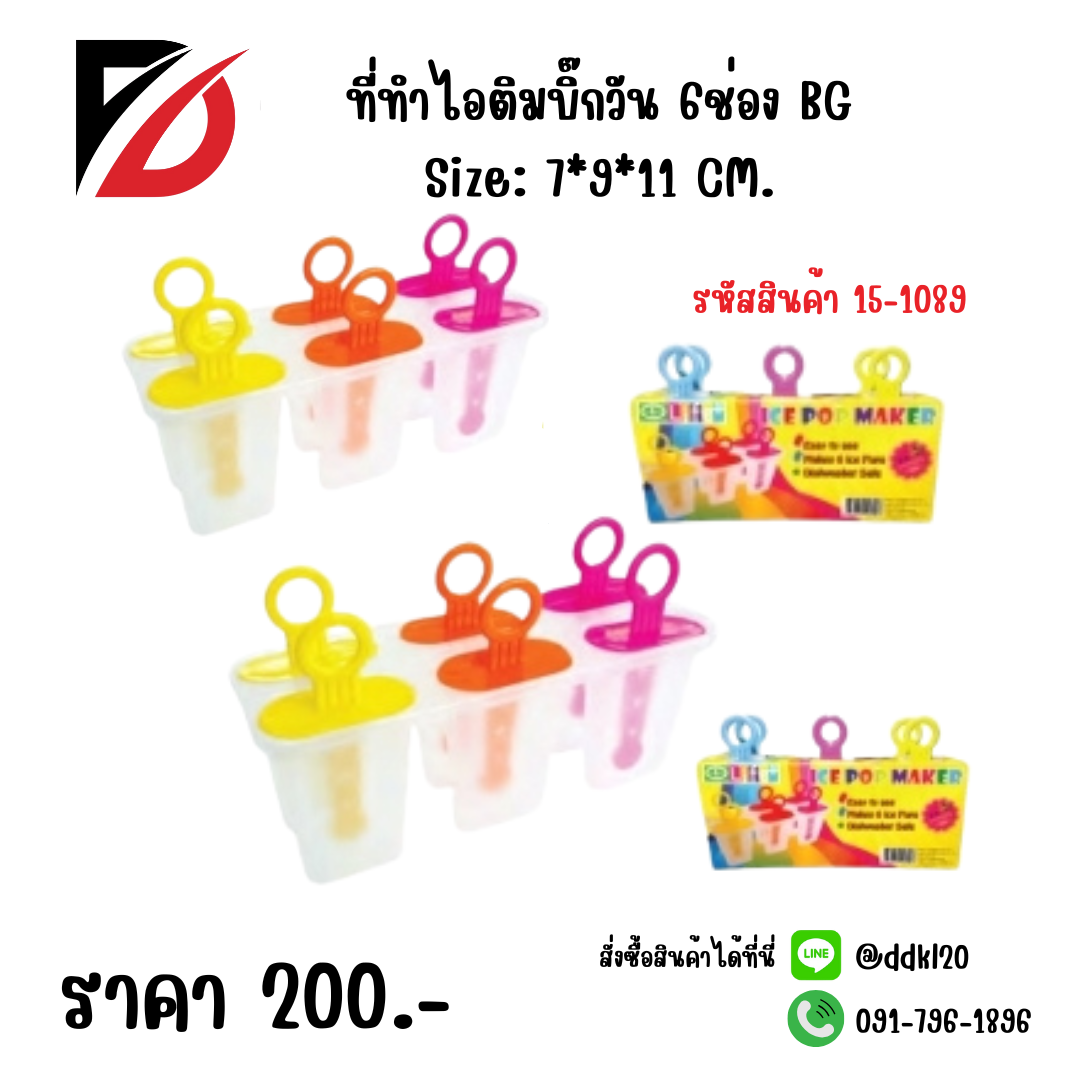 ที่ทำไอติมบิ๊กวัน 6ช่อง Size: 7*9*11 CM.