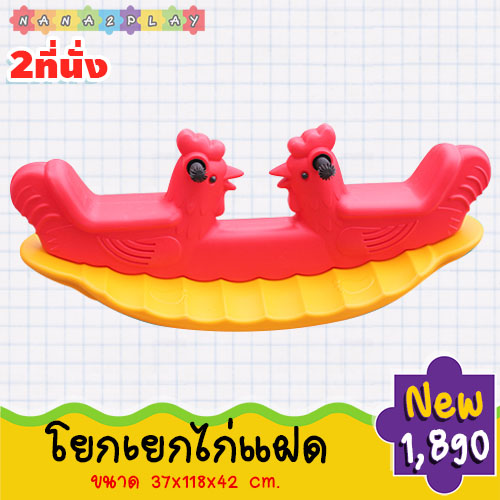 โยกเยก โยกเยก2ที่นั่ง ม้าโยกน้องไก่ โยกเยกไก่แฝด โยกเยก โยกเยกน้องไก่ โยกเยก2ที่นั่ง ม้าโยก2ที่นั่ง สีสันสดใส วัสดุแข็งแรง รูปทรงไม่เป็นอันตราย