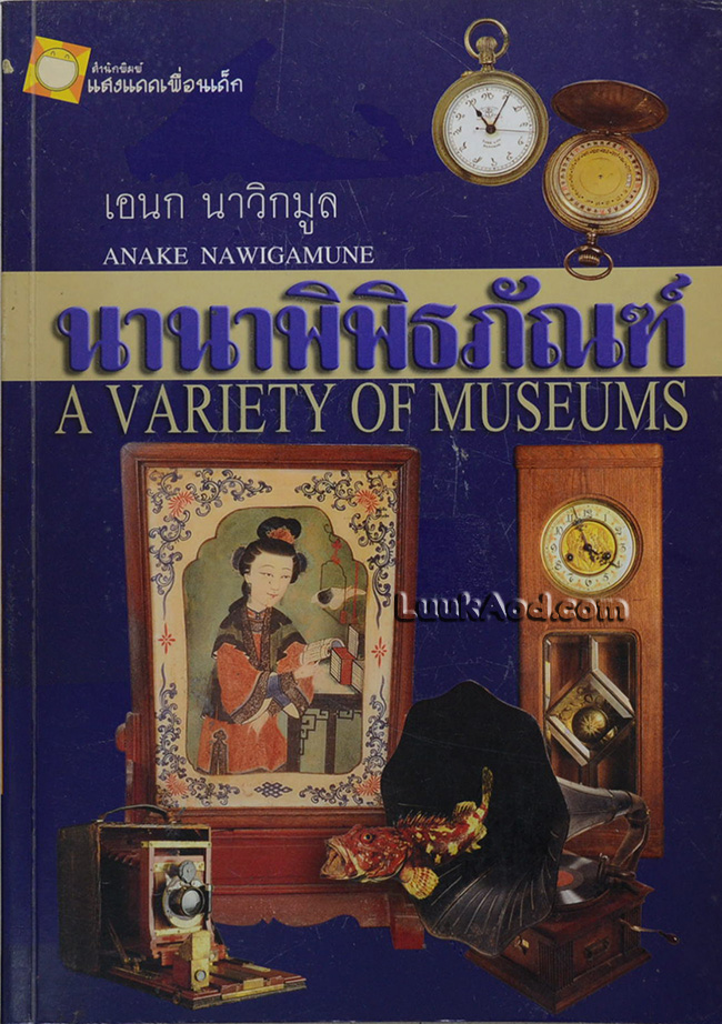 นานาพิพิธภัณฑ์ A VARIETY OF MUSEUMS