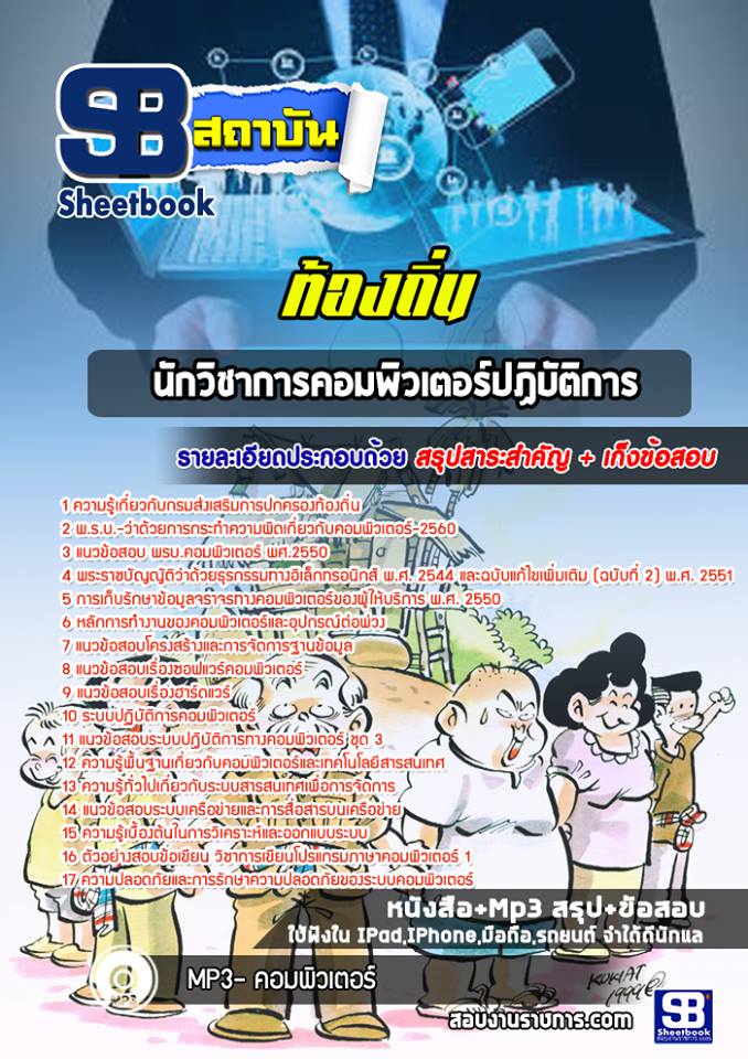 แนวข้อสอบนักวิชาการคอมพิวเตอร์ ท้องถิ่น