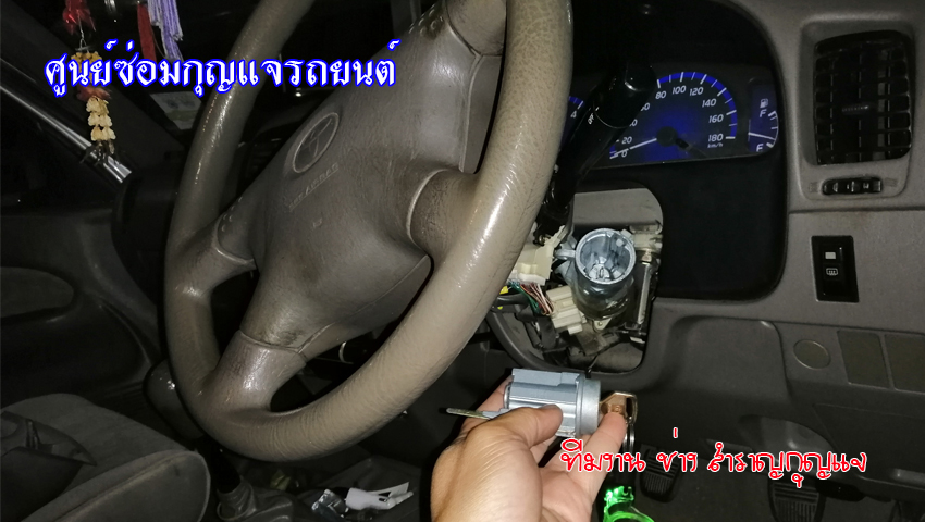 ซ่อมกุญแจรถ โตโยต้าไทเกอร์ 0850719056