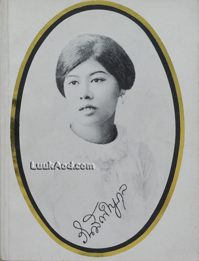อนุสรณ์ในงานฌาปนกิจศพ นางวีนัส สาโรชรัตนนิมมานก์ (วีนัส สุขยางค์)