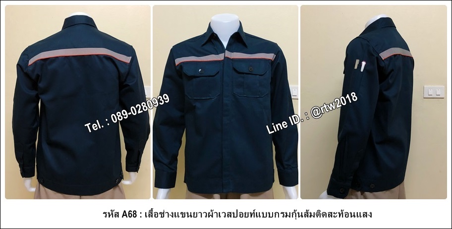 เสื้อช็อปแขนยาวผ้าเวสปอยท์แบบกรมกุ้นส้มติดสะท้อนแสง (รหัส A68)