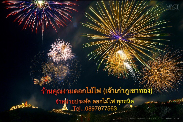ร้านคุณงามดอกไม้ไฟ