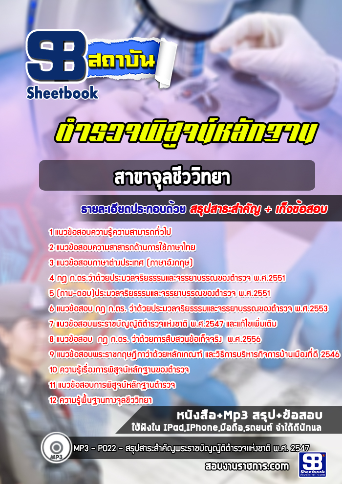 แนวข้อสอบตำรวจพิสูจน์หลักฐาน สาขาจุลชีววิทยา