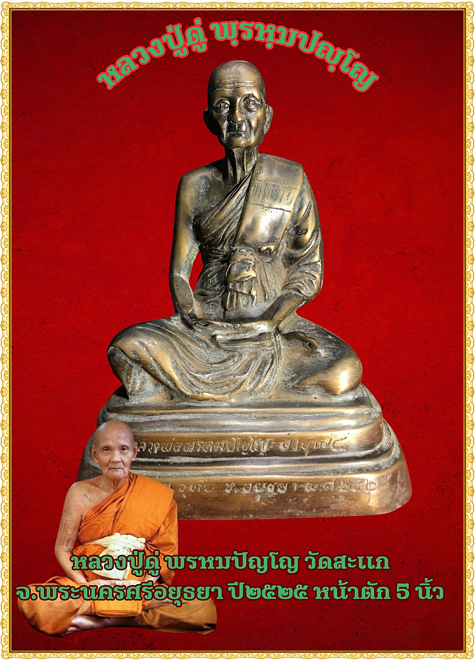 หลวงปู่ดู่ พรหมปัญโญ วัดสะแก จ.พระนครศรีอยุธยา ปี๒๕๒๕ หน้าตัก 5 นิ้ว