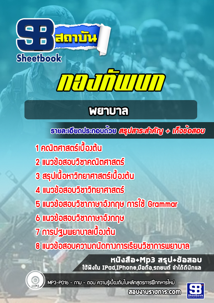 แนวข้อสอบพยาบาล กองทัพบก