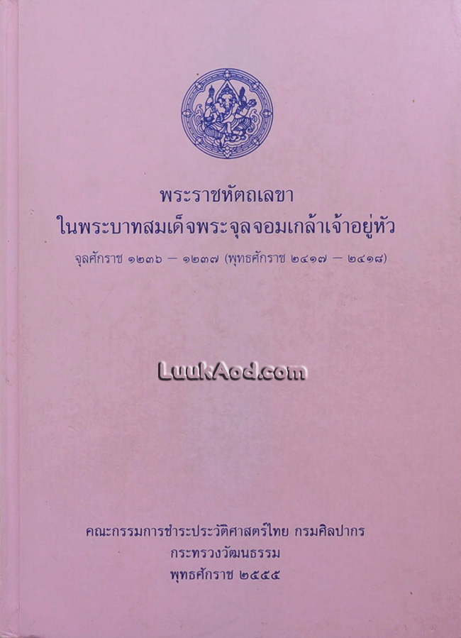 พระราชหัตถเลขา ในพระบาทสมเด็จพระจุลจอมเกล้าเจ้าอยู่หัว จุลศักราช 1236-1237 (พุทธศักราช 2417-2418)