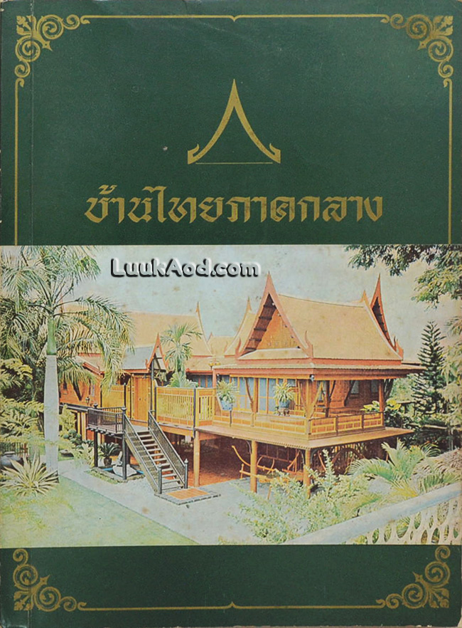 บ้านไทยภาคกลาง