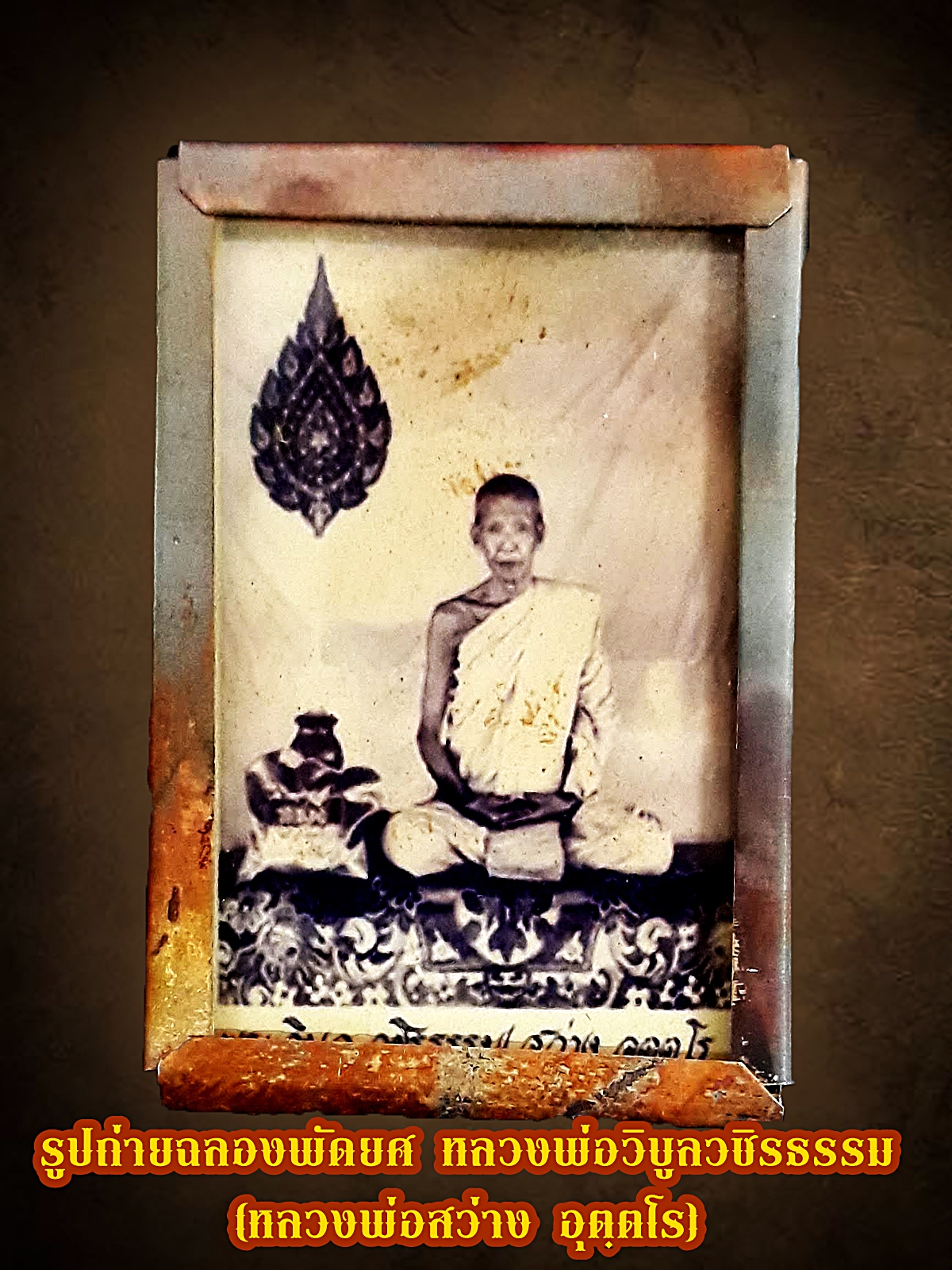 รูปถ่ายฉลองพัดยศ หลวงพ่อวิบูลวชิรธรรม (หลวงพ่อสว่าง อุตฺตโร) เลี่ยมกรอบทองแดง ขนาดคล้องคอ