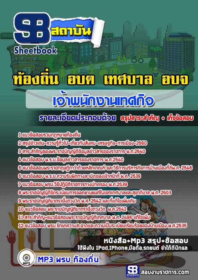 แนวข้อสอบเจ้าพนักงานเทศกิจปฏิบัติงาน ท้องถิ่น NEW