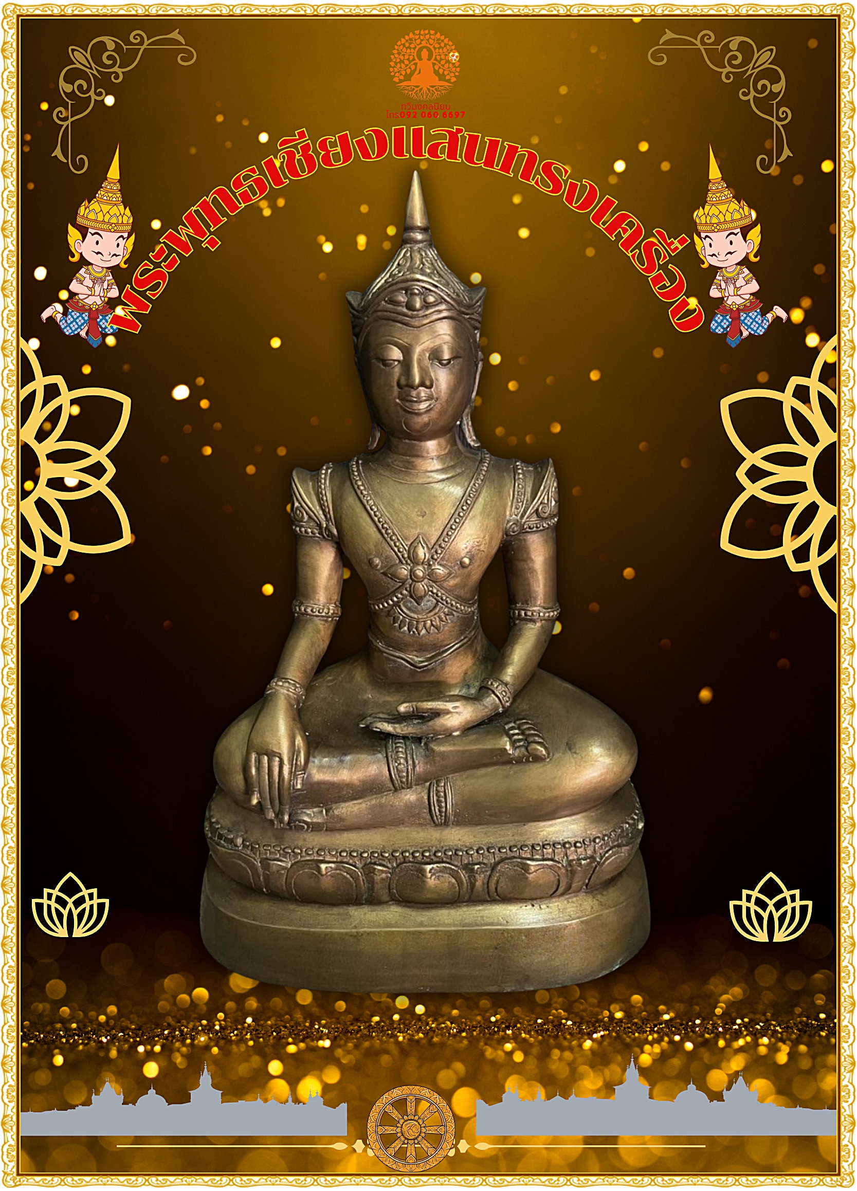 พระบูชา พระพรุทธเชียงแสน ทรงเครื่อง หน้าตัก12นิ้ว
