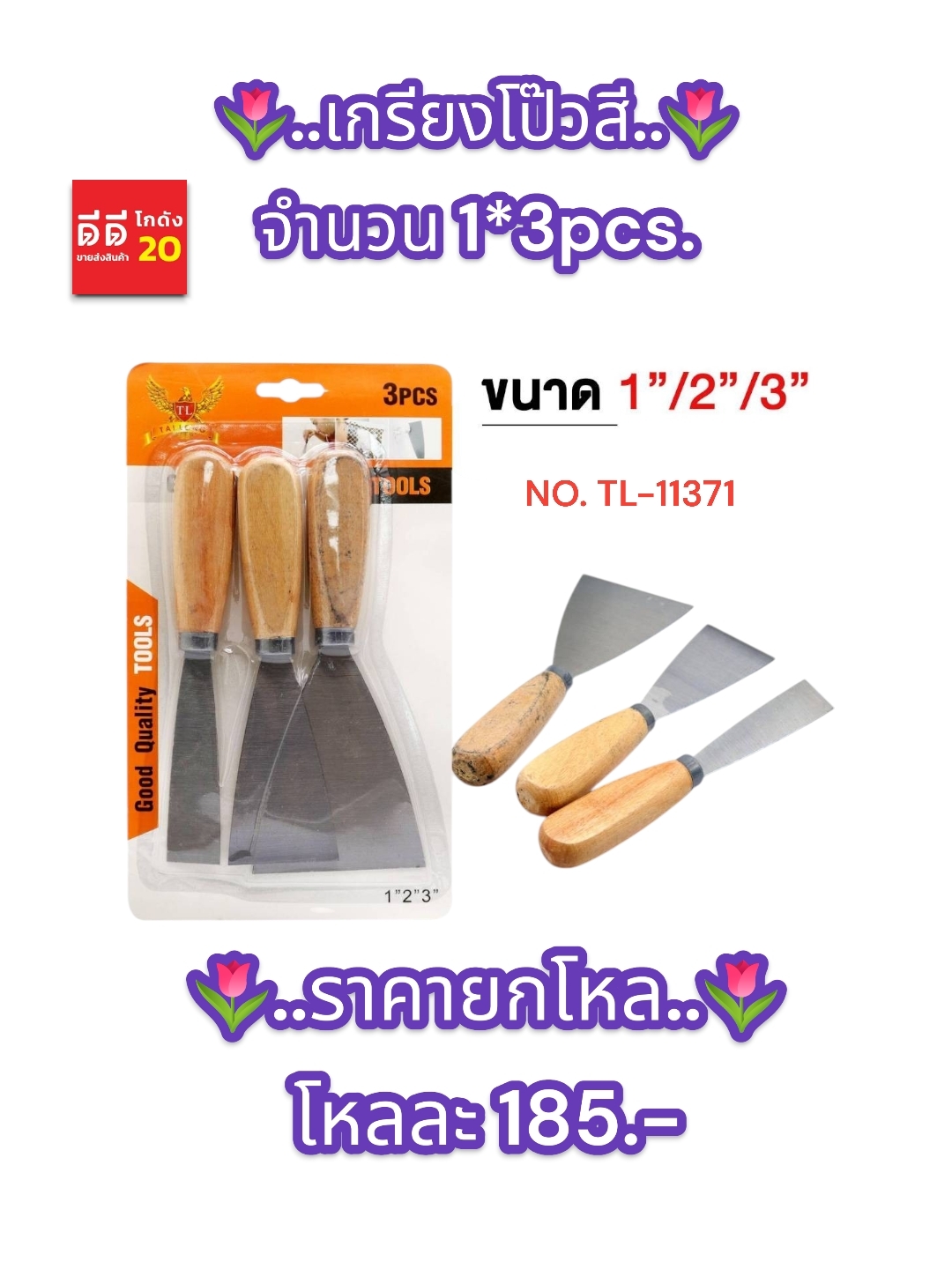 เกรียงโป๊วสี จำนวน 1*3 PCS.