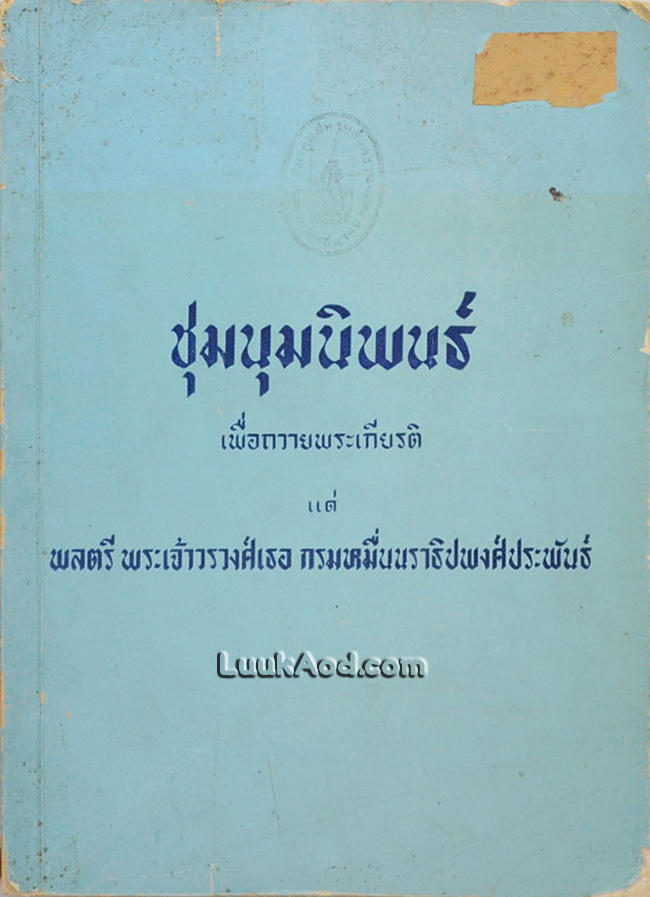 ชุมนุมนิพนธ์ เพื่อถวายพระเกียรติ แด่ พลตรี พระเจ้าวรวงศ์เธอ กรมหมื่นนราธิปพงศ์ประพันธ์
