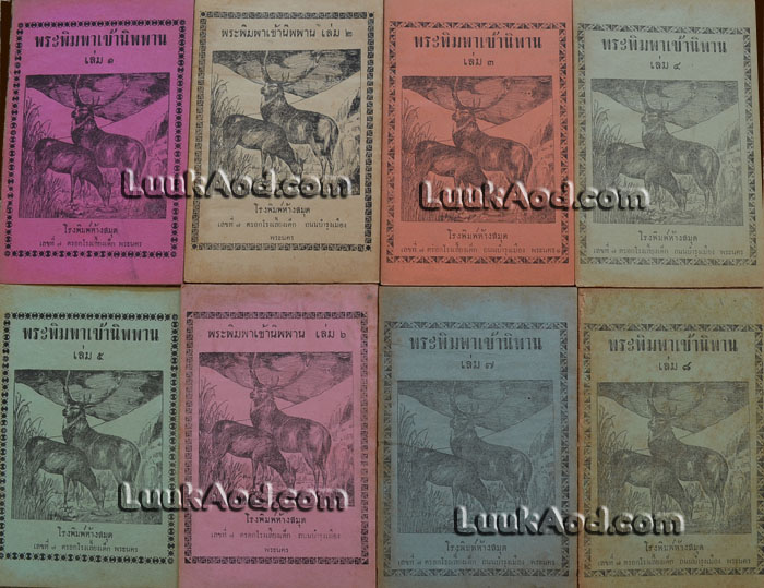 พระพิมพาเข้านิพพาน เล่ม 1- 8 ครบชุด