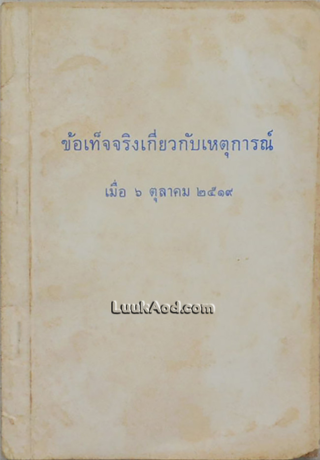 ข้อเท็จจริงเกี่ยวกับเหตุการณ์ เมื่อ 6 ตุลาคม 2519