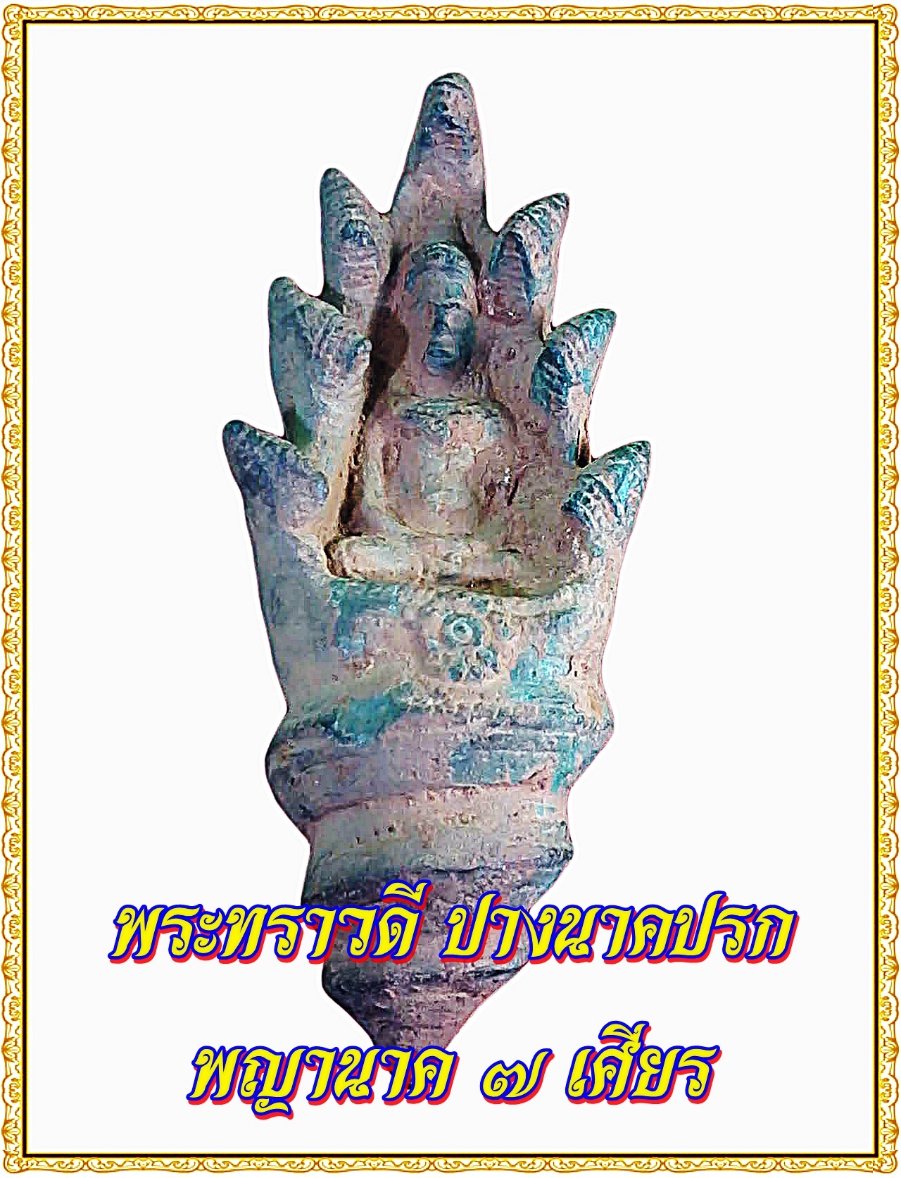 พระทราวดี ปางนาคปรก 7 เศียร เนื้อสำริด สภาพเก่า