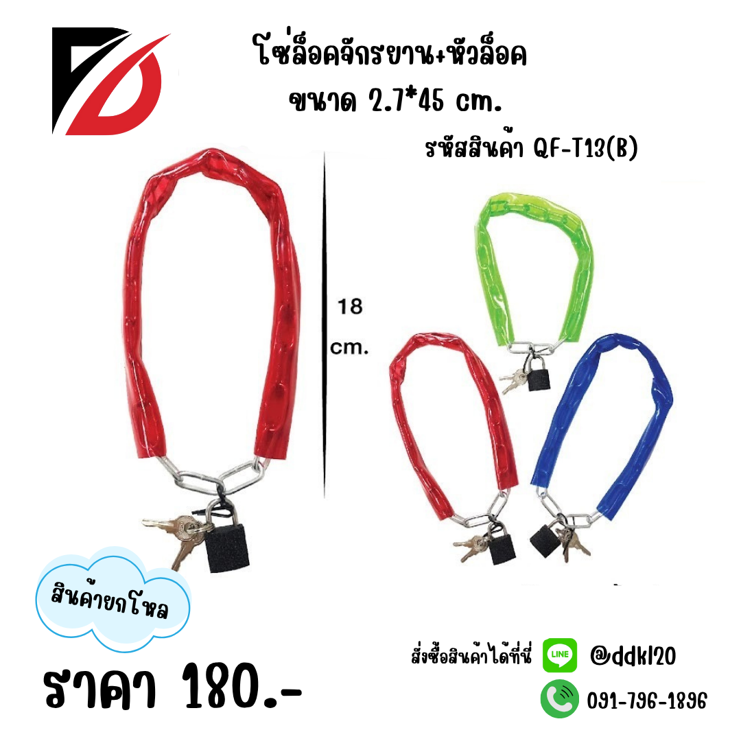 โซ่ล็อคจักรยาน+หัวล็อค คละสี