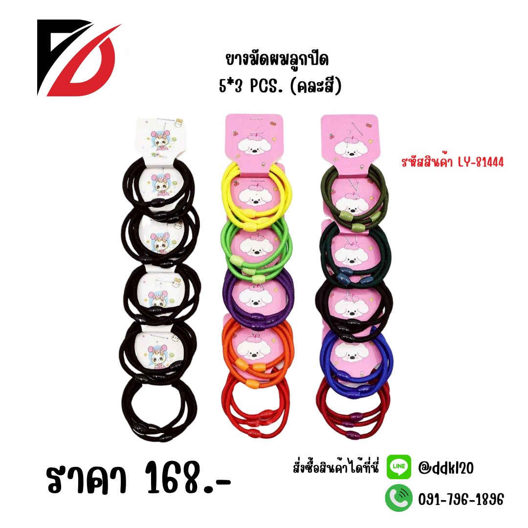 ยางมัดผมลูกปัด 5*3 PCS. (คละสี)