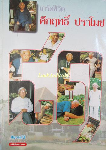 เกร็ดชีวิต 81 ปี คึกฤทธิ์ ปราโมช