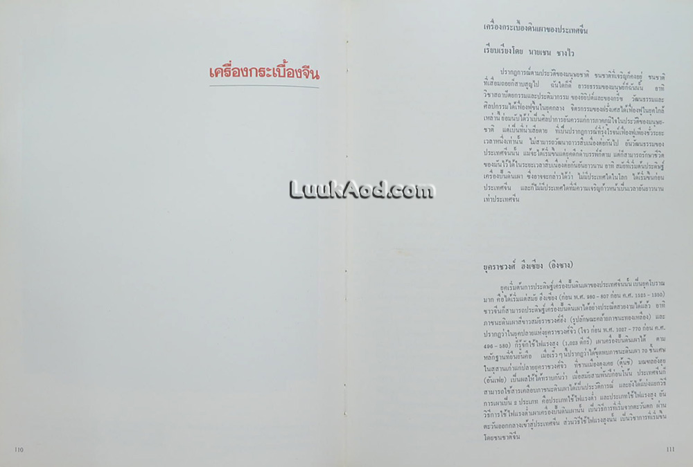 ลายครามและหยกล้ำค่าในประเทศไทย – PRECIOUS PORCELAIN AND JADE IN THAILAND (2 ภาษา ไทย-อังกฤษ)