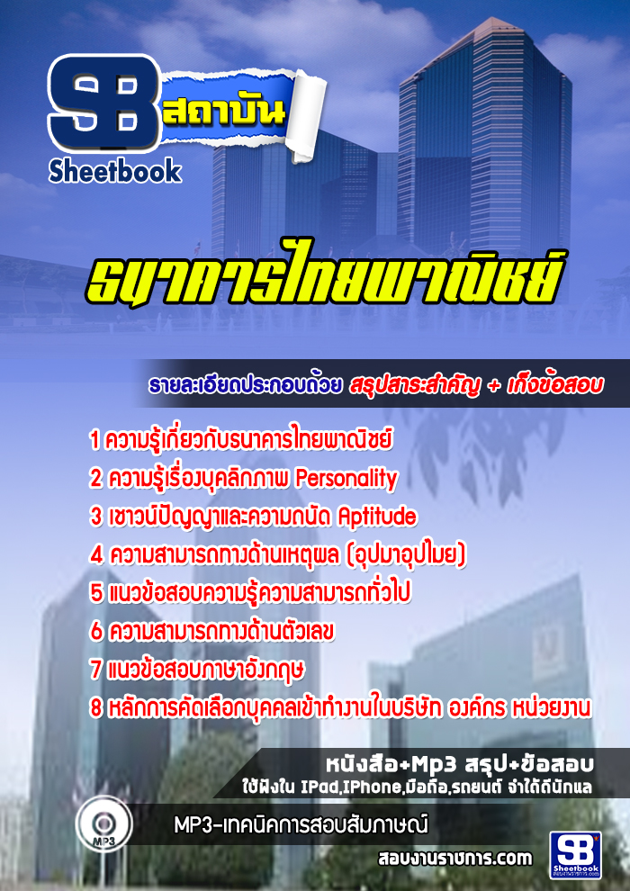 แนวข้อสอบธนาคารไทยพาณิชย์