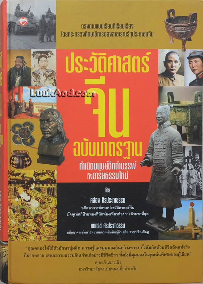 ประวัติศาสตร์จีน ฉบับมาตรฐาน