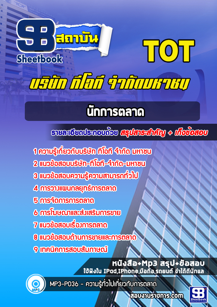แนวข้อสอบนักการตลาด บริษัท ทีโอที จำกัด มหาชน (TOT)