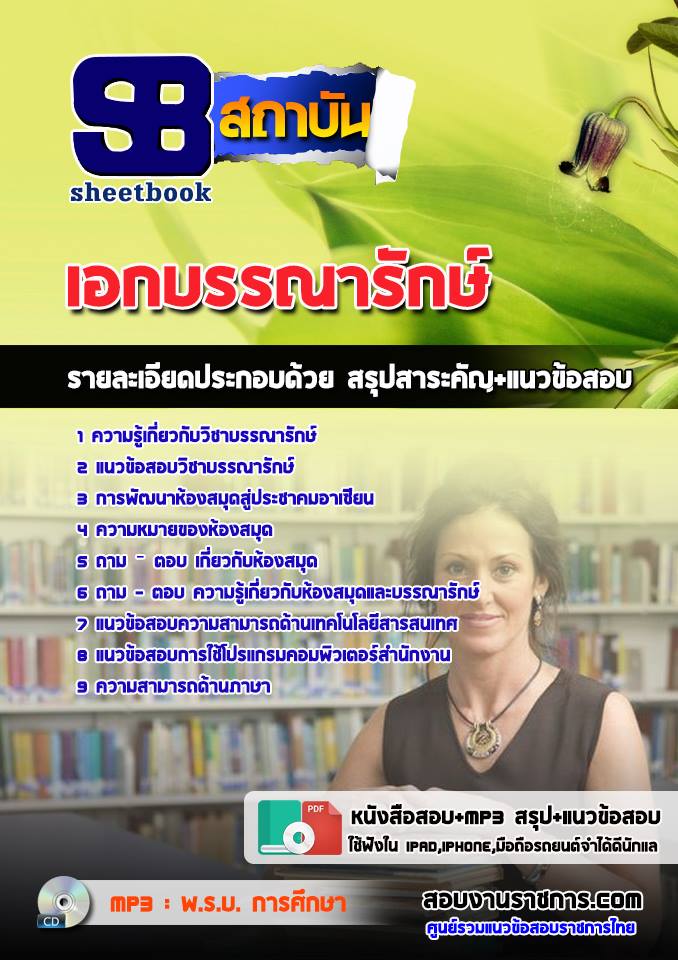 แนวข้อสอบเอกบรรณารักษ์ NEW