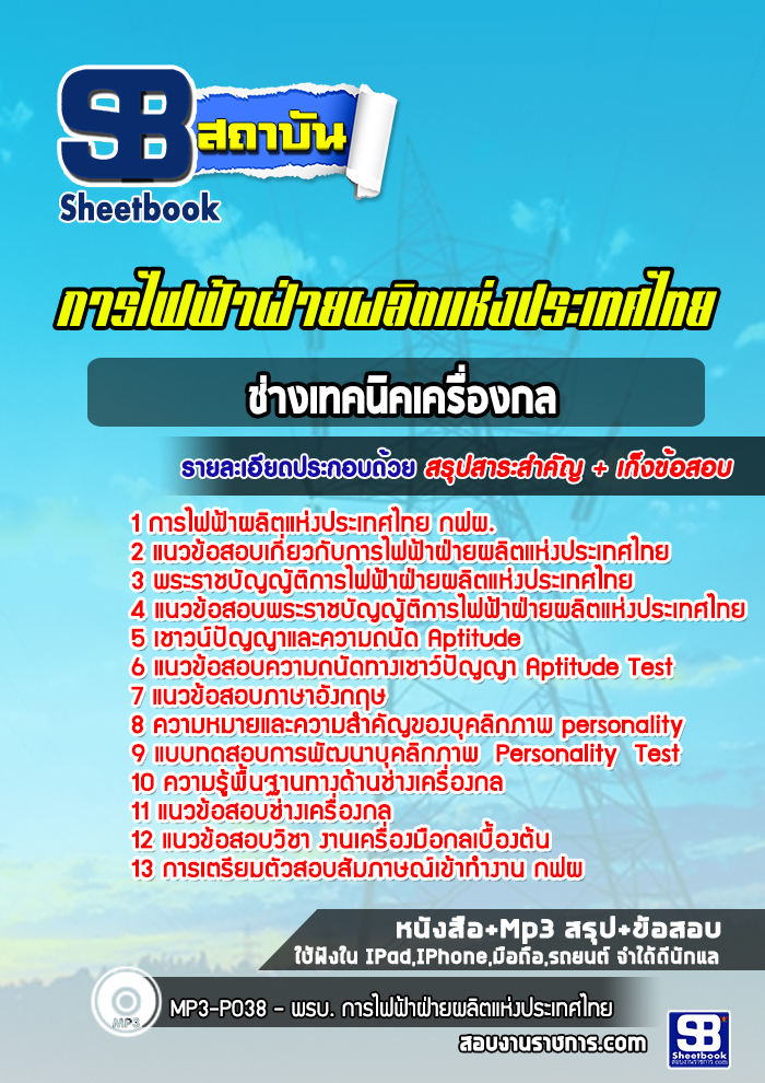 แนวข้อสอบช่างเทคนิคเครื่องกล กฟผ.