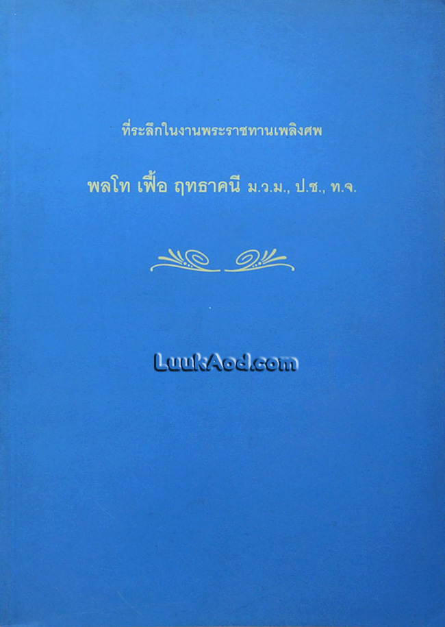 ที่ระลึกในงานพระราชทานเพลิงศพ พลโท เฟื้อ ฤทธาคนี