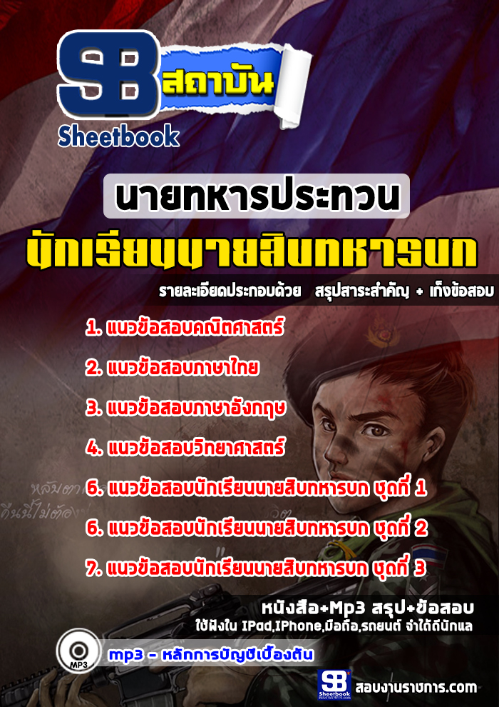 แนวข้อสอบนักเรียนนายสิบทหารบก