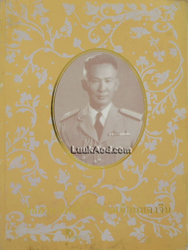 พระราชวังเดิม กรุงธนบุรี พิมพ์เป็นอนุสรณ์ในงานพระราชทานเพลิงศพ พลอากาศตรี มนัส เหมือนทองจีน