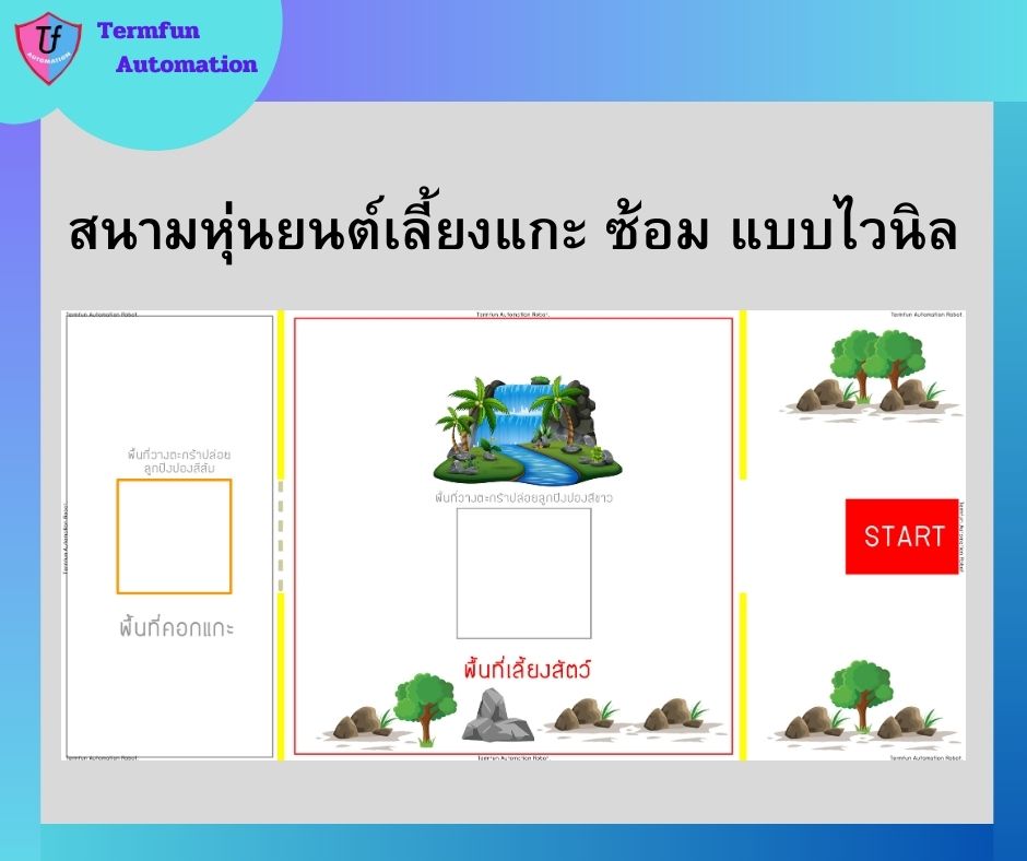 สนามหุ่นยนต์เลี้ยงแกะ ซ้อม แบบไวนิล Ex