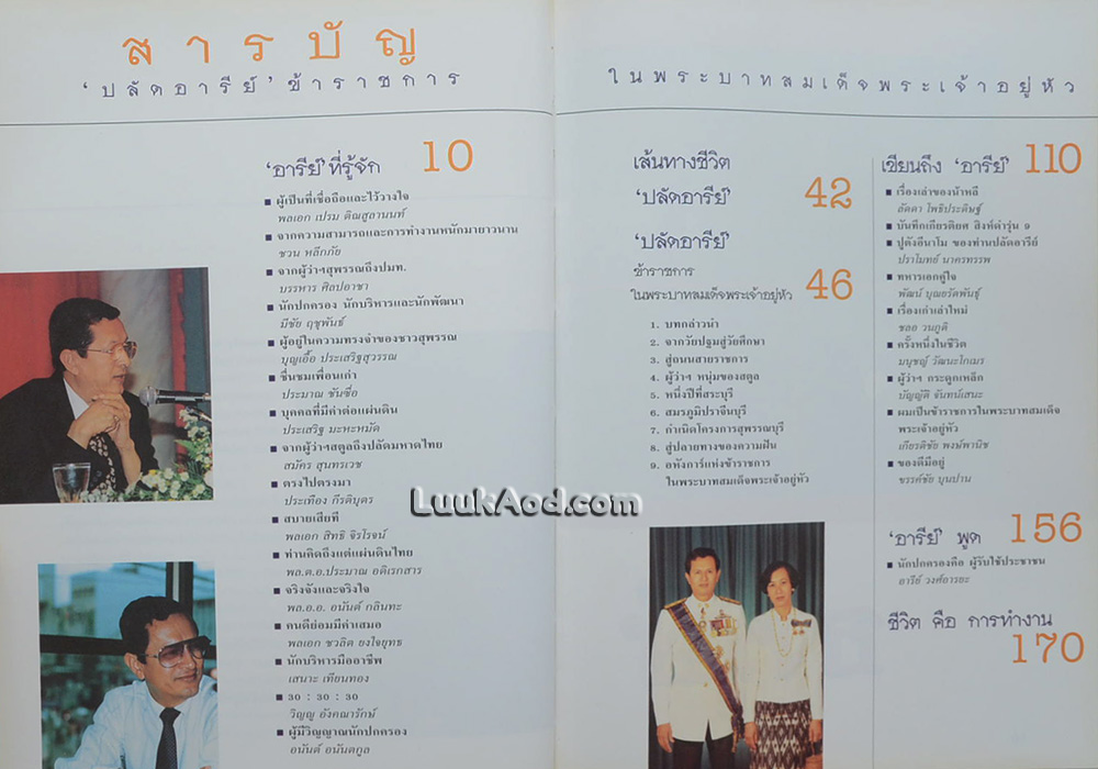 ‘ปลัดอารีย์’ ข้าราชการในพระบาทสมเด็จพระเจ้าอยู่หัว