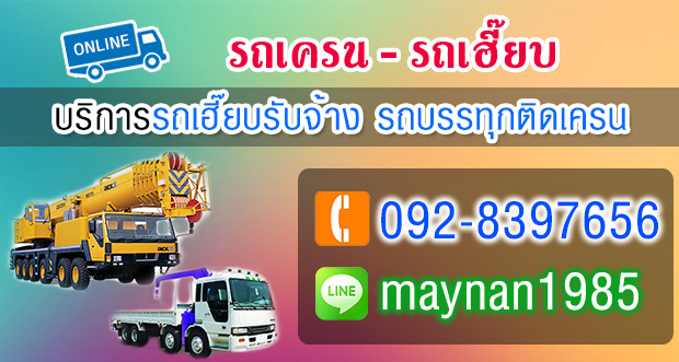 เช่ารถเฮี๊ยบรถเครน