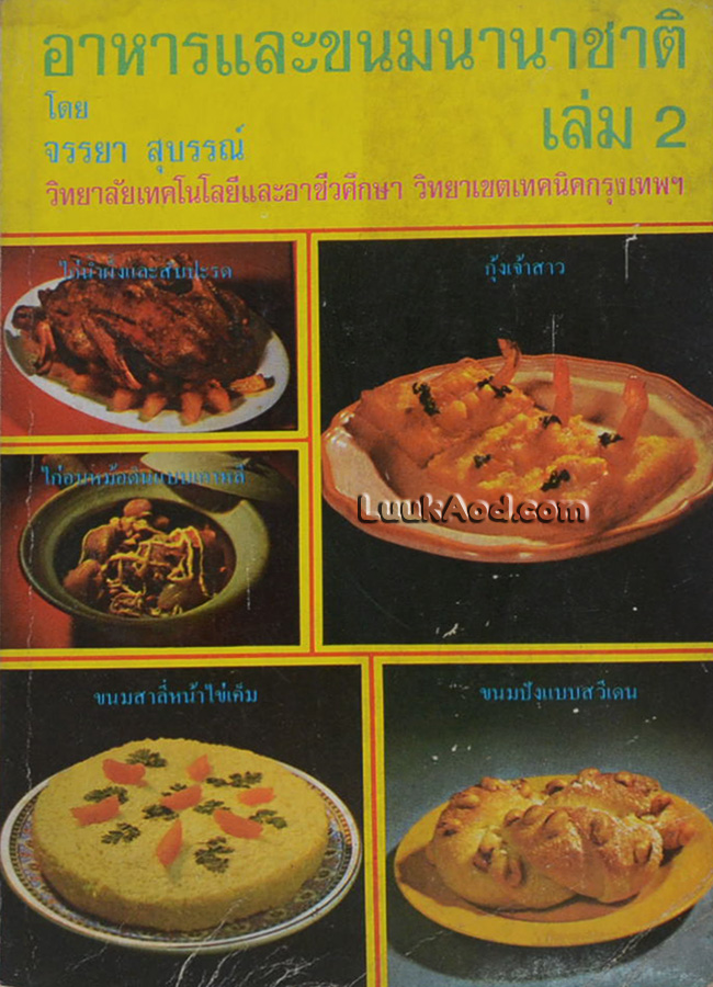 อาหารและขนมนานาชาติ เล่ม 2 (เทคนิคการประกอบอาหาร)