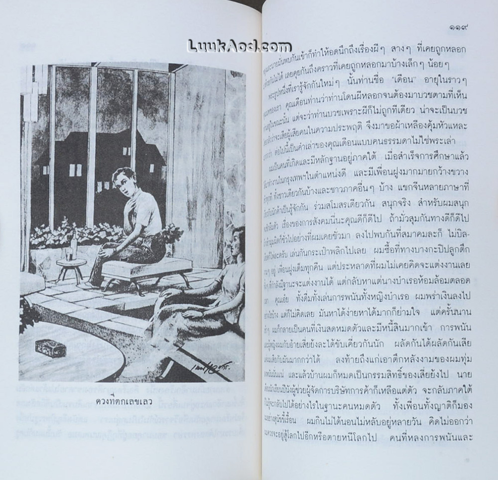 เปิดกรุผีไทย ตอน เมืองแม่วันทอง / เหม เวชกร
