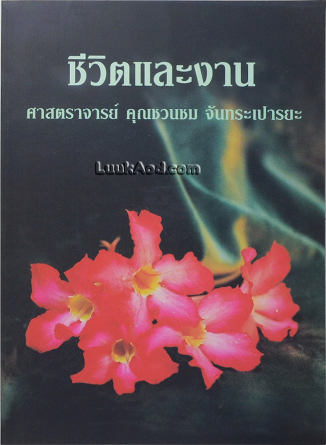 ชีวิตและงาน ศาสตราจารย์ คุณชวนชม จันทระเปารยะ