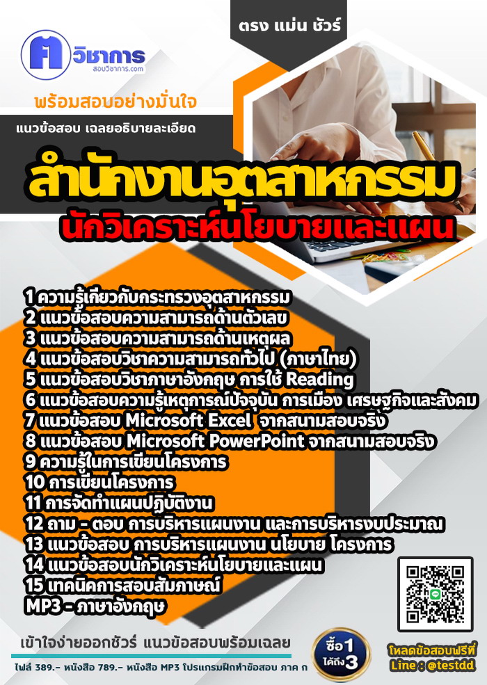 หนังสือสอบงานราชการนักวิเคราะห์นโยบายและแผน สำนักงานอุตสาหกรรม