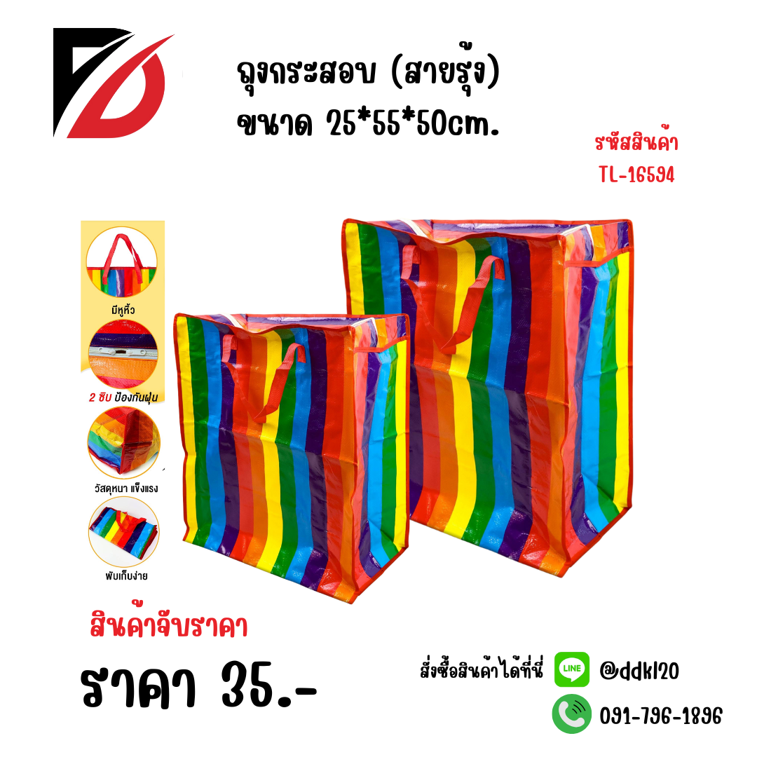 ถุงกระสอบ (สายรุ้ง) ขนาด 25*55*50cm.