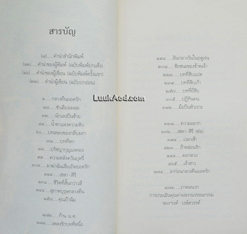สนิมสร้อย / รงค์ วงษ์สวรรค์