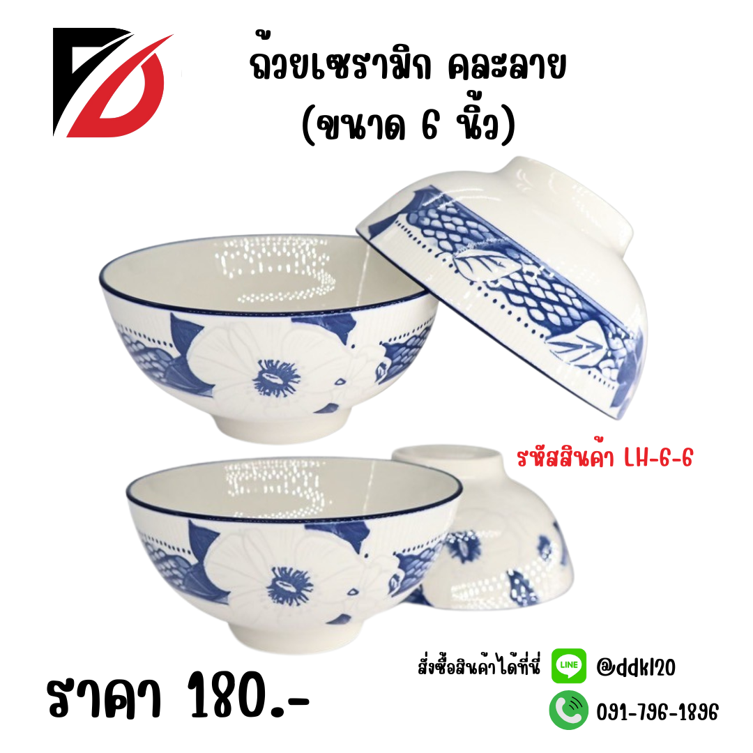 ถ้วยเซรามิก คละลาย (6 นิ้ว)