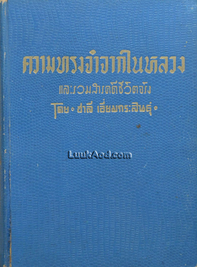 ความทรงจำจากในหลวง และรวมสารคดีชีวิตจริง