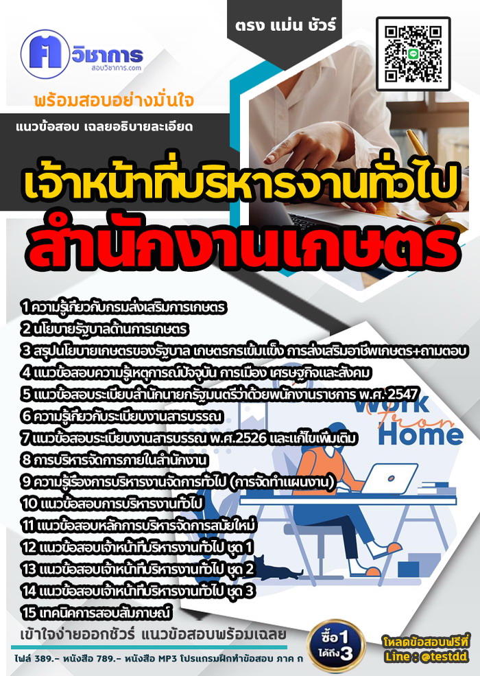 หนังสือสอบงานราชการเจ้าหน้าที่บริหารงานทั่วไป สำนักงานเกษตร