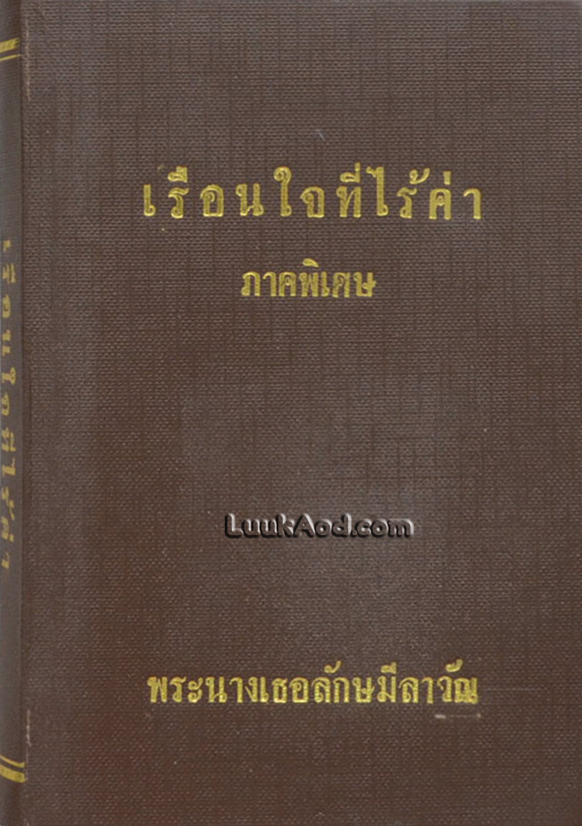 เรือนใจที่ไร้ค่า ภาคพิเศษ
